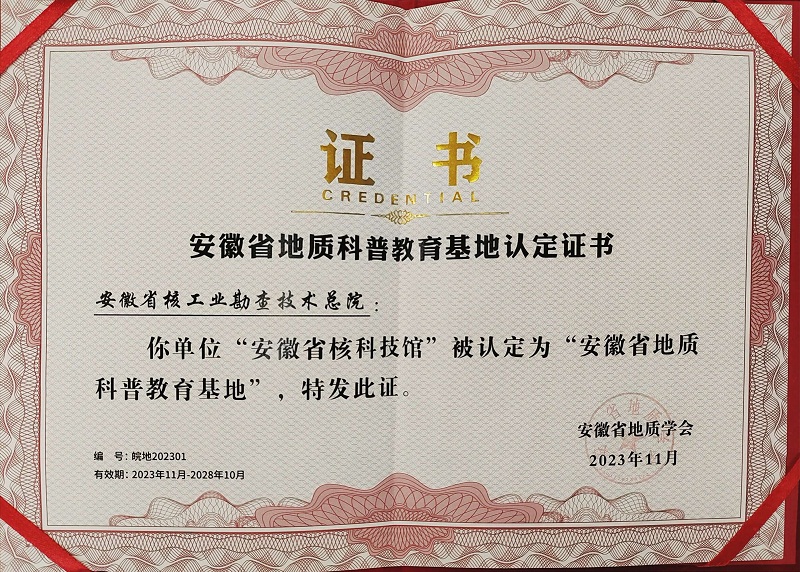 安徽省核科技馆被认定为安徽省地质科普教育基地